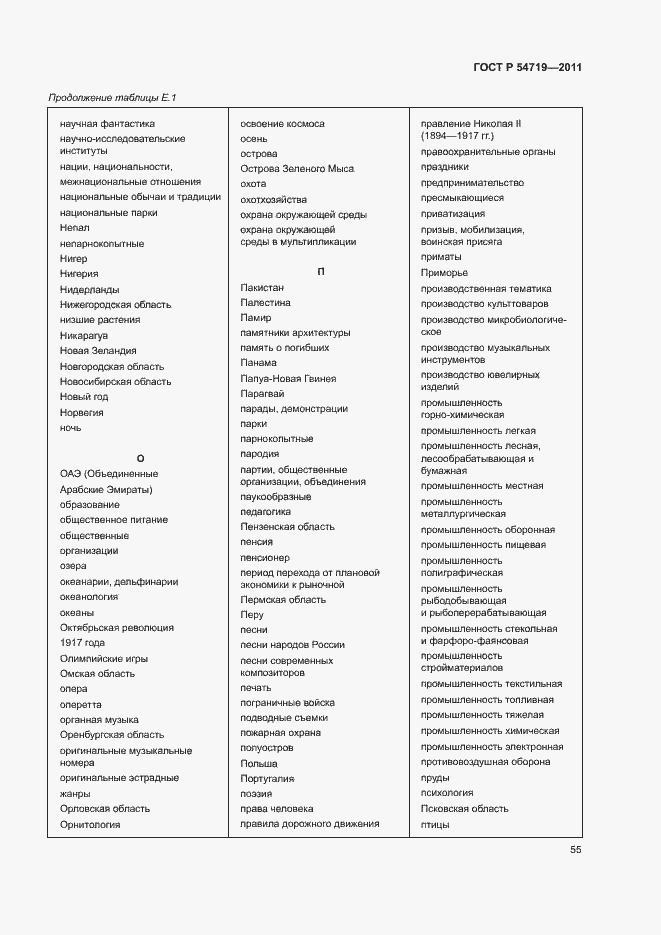 Страница 59 ГОСТ Р 54719-2011