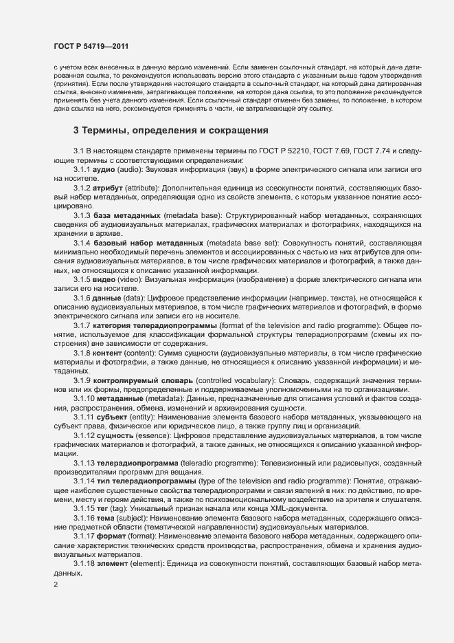 Страница 6 ГОСТ Р 54719-2011