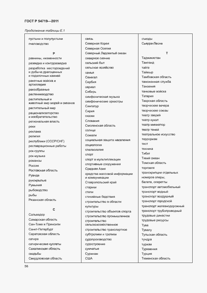 Страница 60 ГОСТ Р 54719-2011