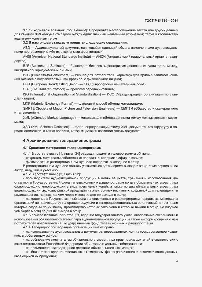 Страница 7 ГОСТ Р 54719-2011