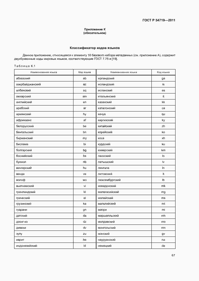 Страница 71 ГОСТ Р 54719-2011