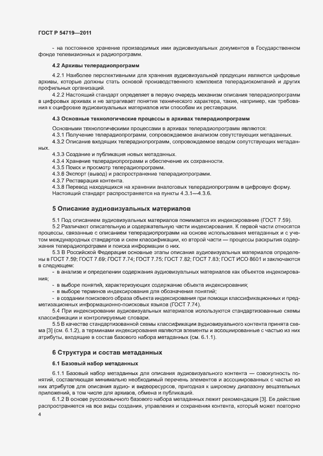 Страница 8 ГОСТ Р 54719-2011