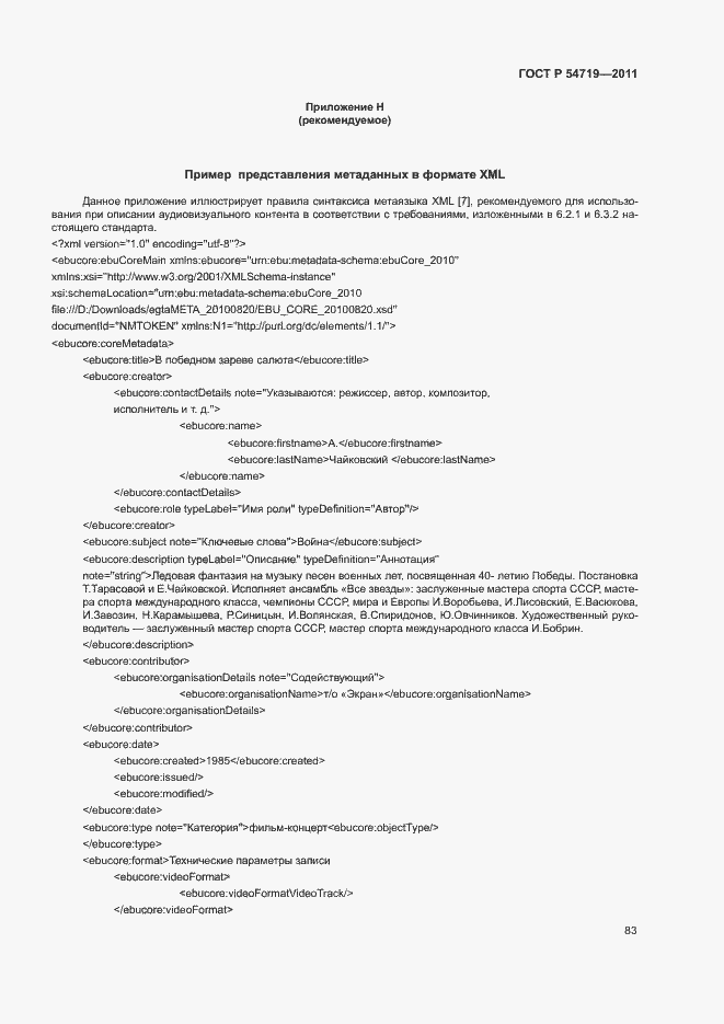 Страница 87 ГОСТ Р 54719-2011