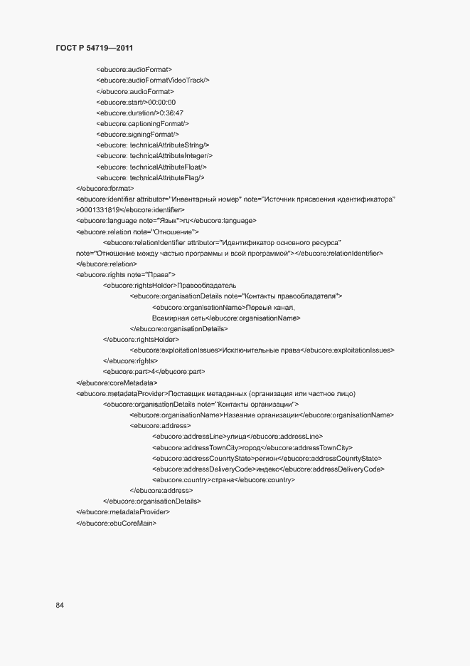 Страница 88 ГОСТ Р 54719-2011