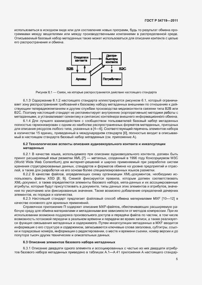Страница 9 ГОСТ Р 54719-2011