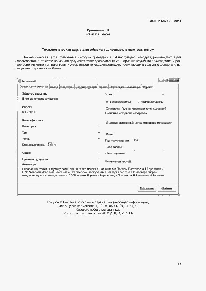 Страница 91 ГОСТ Р 54719-2011