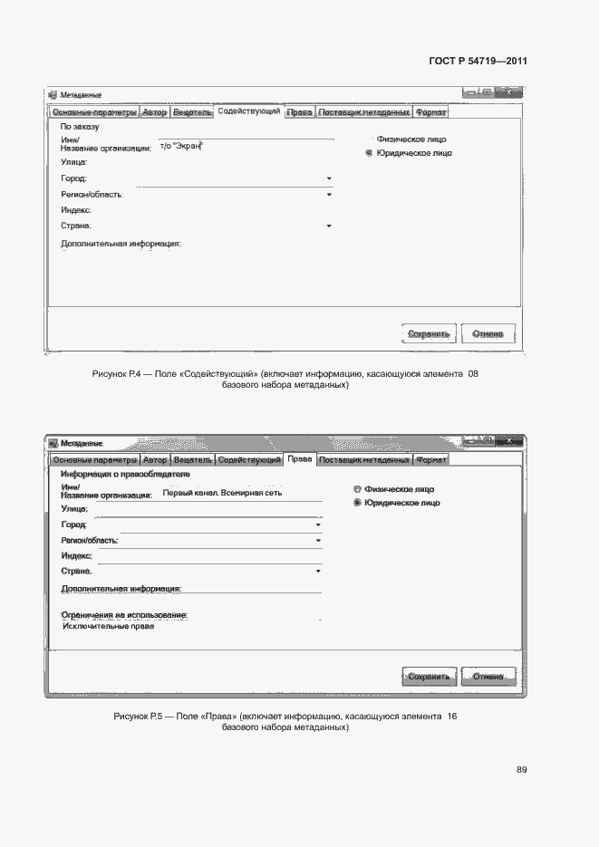 Страница 93 ГОСТ Р 54719-2011