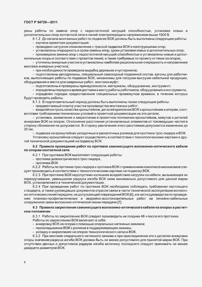 Страница 10 ГОСТ Р 54720-2011