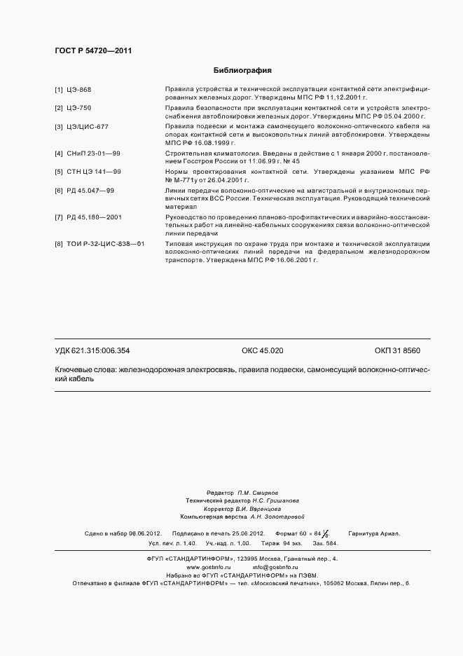 Страница 12 ГОСТ Р 54720-2011