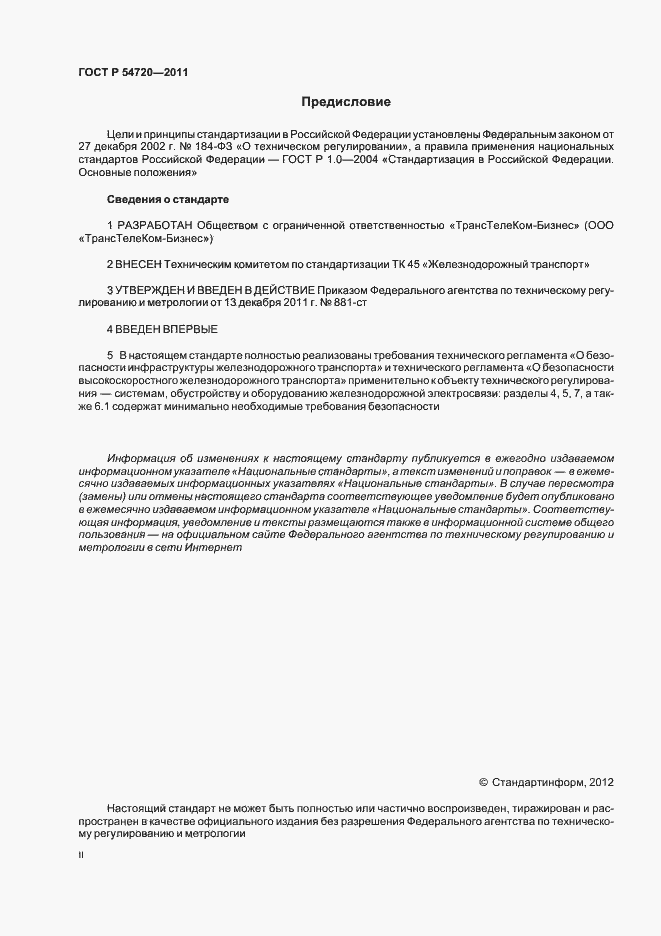 Страница 2 ГОСТ Р 54720-2011