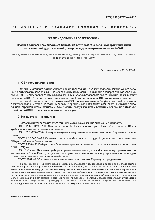 Страница 5 ГОСТ Р 54720-2011