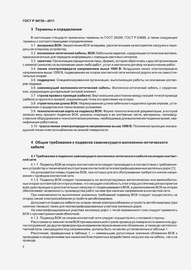 Страница 6 ГОСТ Р 54720-2011