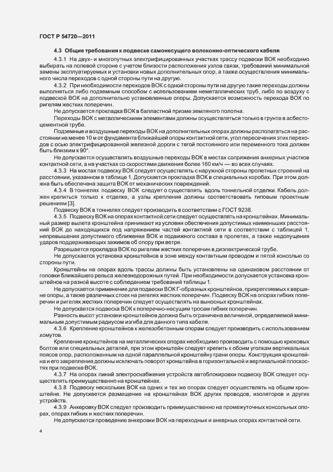 Страница 8 ГОСТ Р 54720-2011