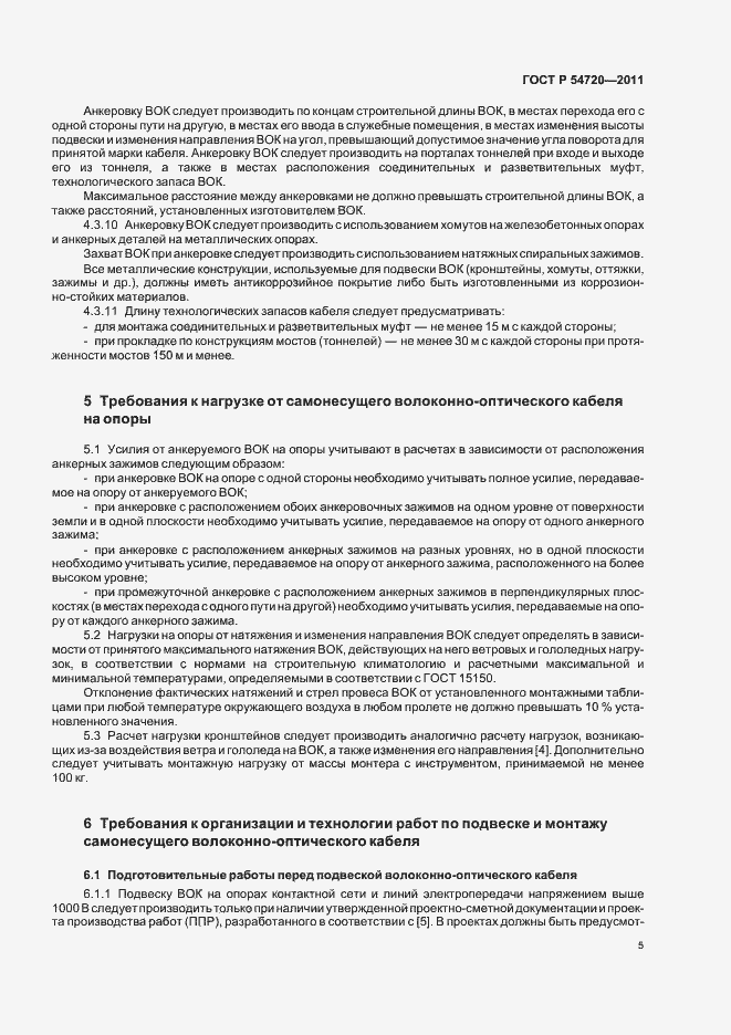 Страница 9 ГОСТ Р 54720-2011