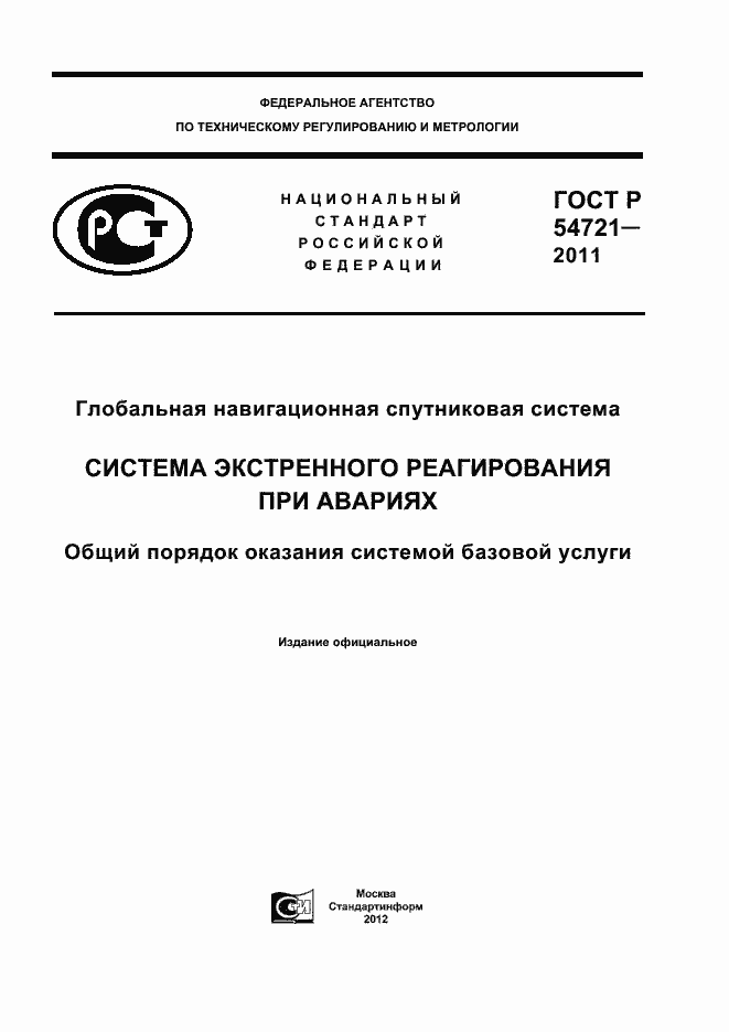 Страница 1 ГОСТ Р 54721-2011