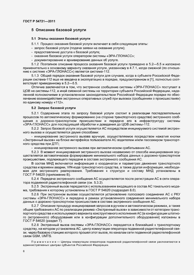 Страница 10 ГОСТ Р 54721-2011