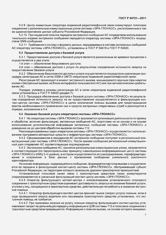 Страница 11 ГОСТ Р 54721-2011