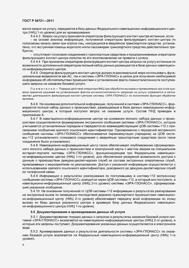 Страница 12 ГОСТ Р 54721-2011