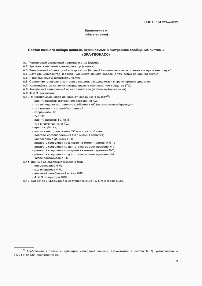 Страница 13 ГОСТ Р 54721-2011