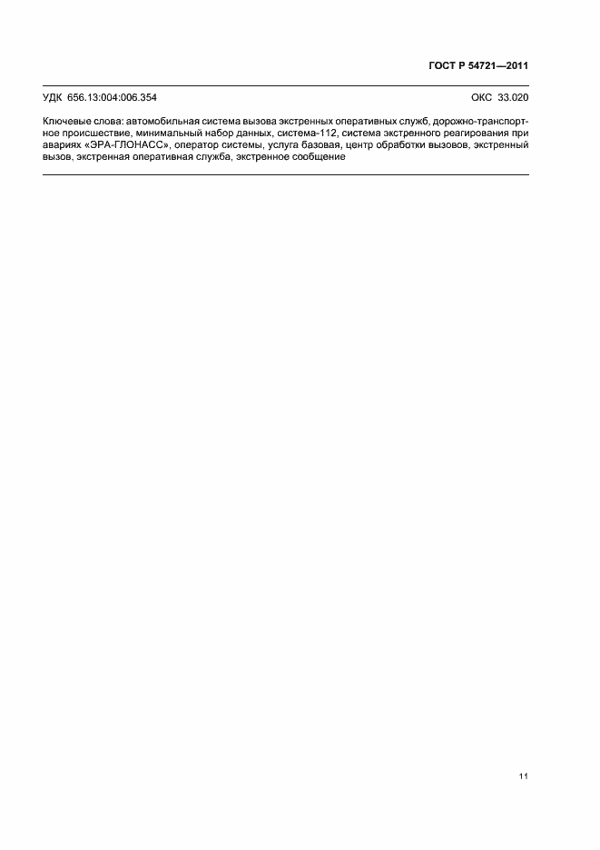 Страница 15 ГОСТ Р 54721-2011