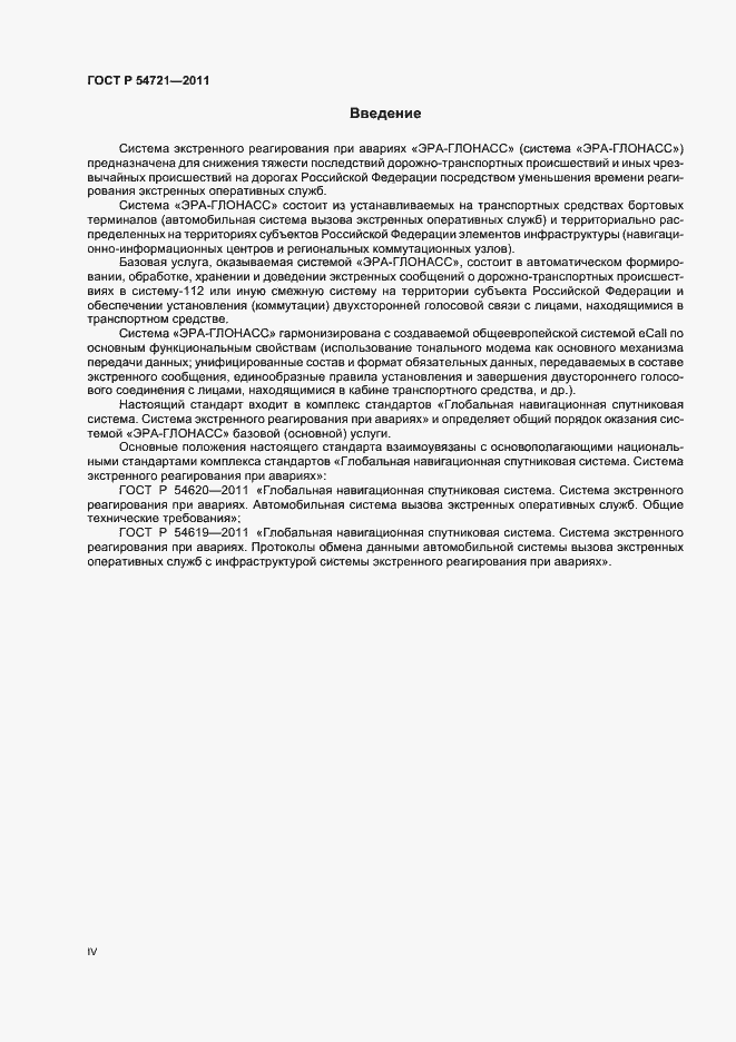 Страница 4 ГОСТ Р 54721-2011