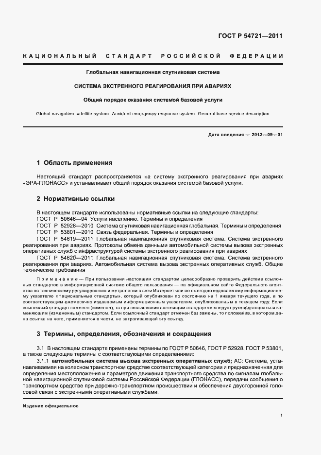 Страница 5 ГОСТ Р 54721-2011