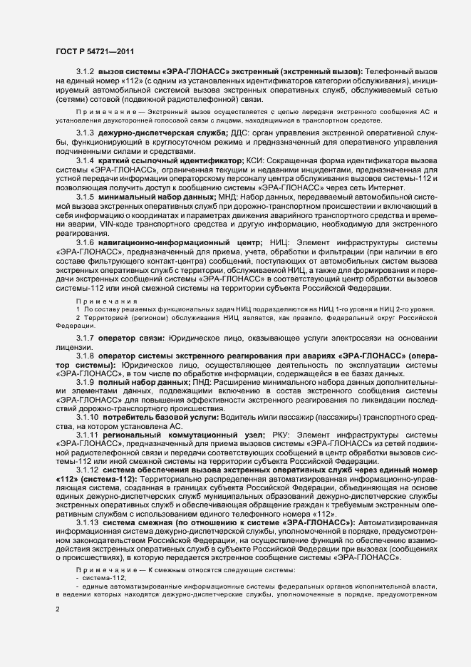 Страница 6 ГОСТ Р 54721-2011