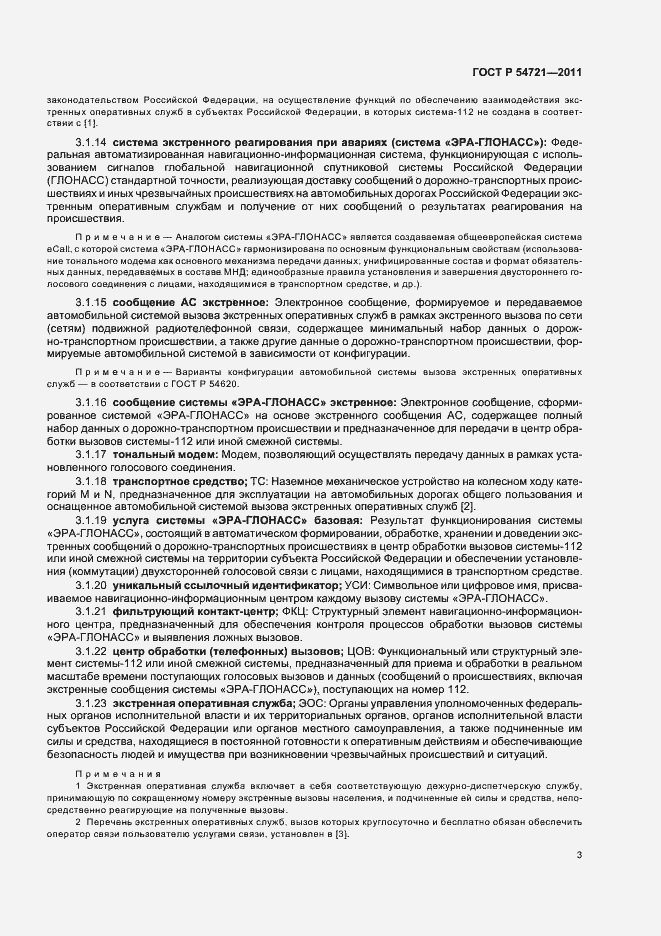 Страница 7 ГОСТ Р 54721-2011