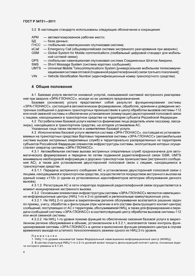 Страница 8 ГОСТ Р 54721-2011