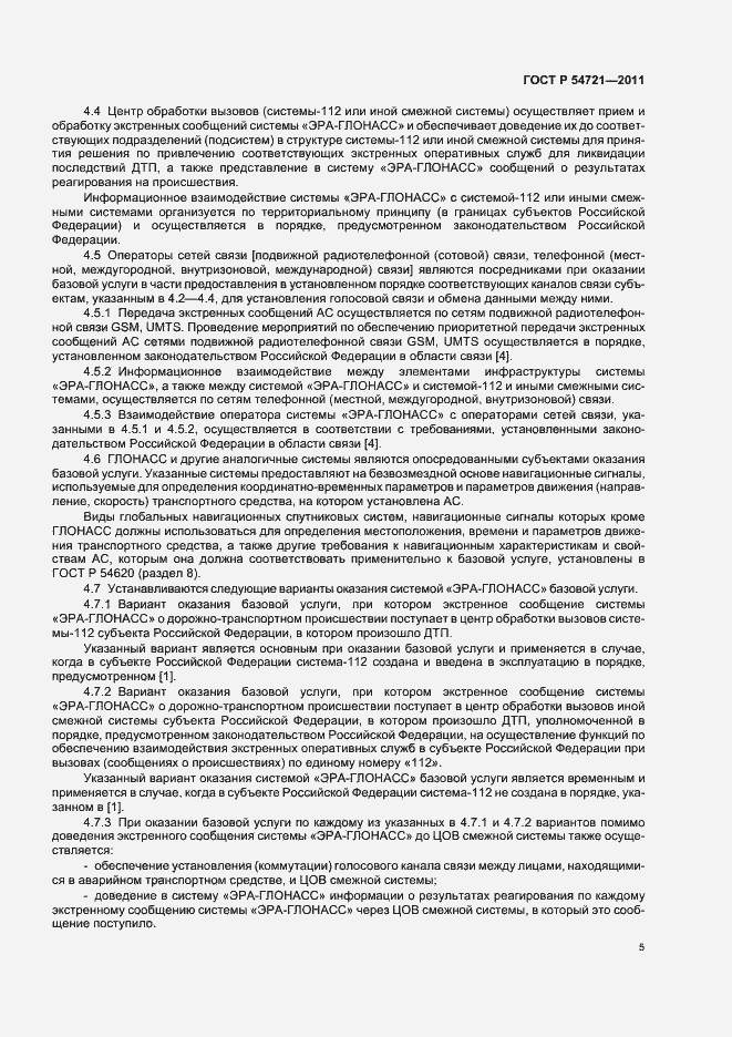 Страница 9 ГОСТ Р 54721-2011