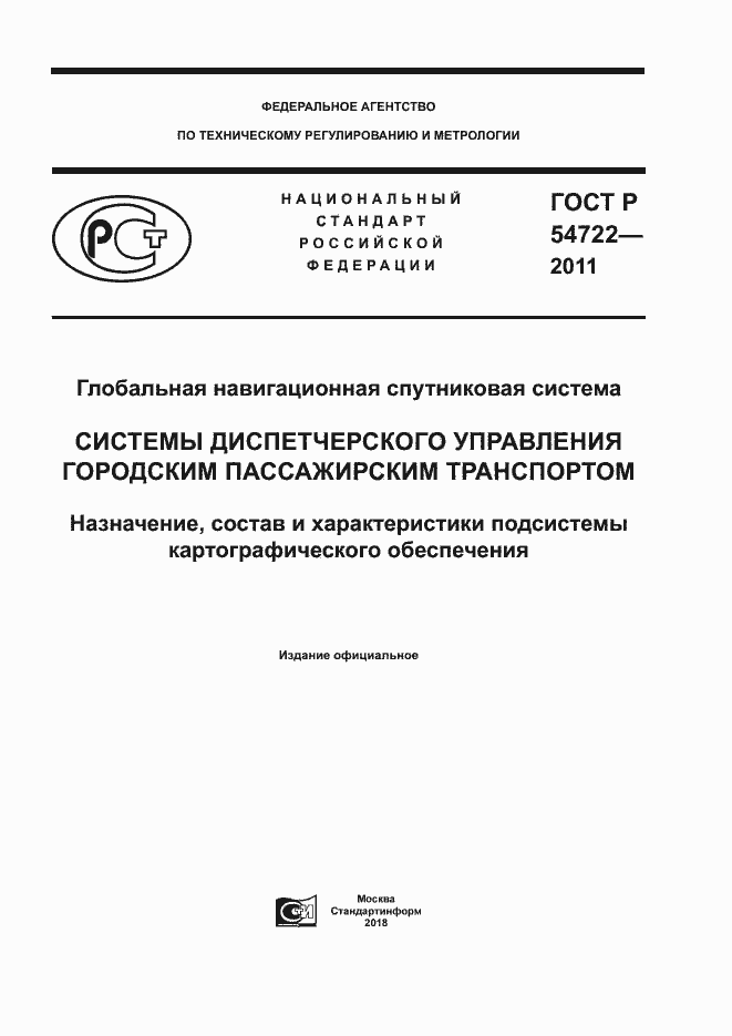 Страница 1 ГОСТ Р 54722-2011