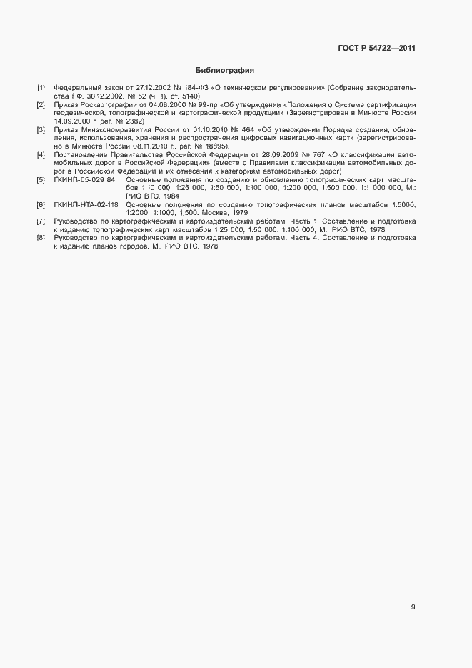 Страница 12 ГОСТ Р 54722-2011