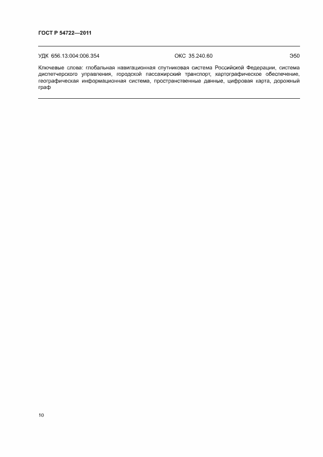 Страница 13 ГОСТ Р 54722-2011