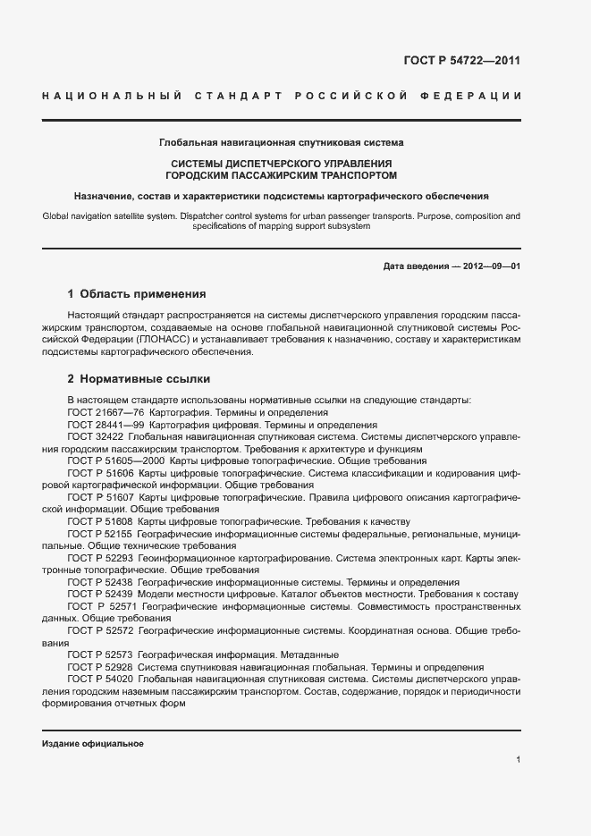 Страница 4 ГОСТ Р 54722-2011