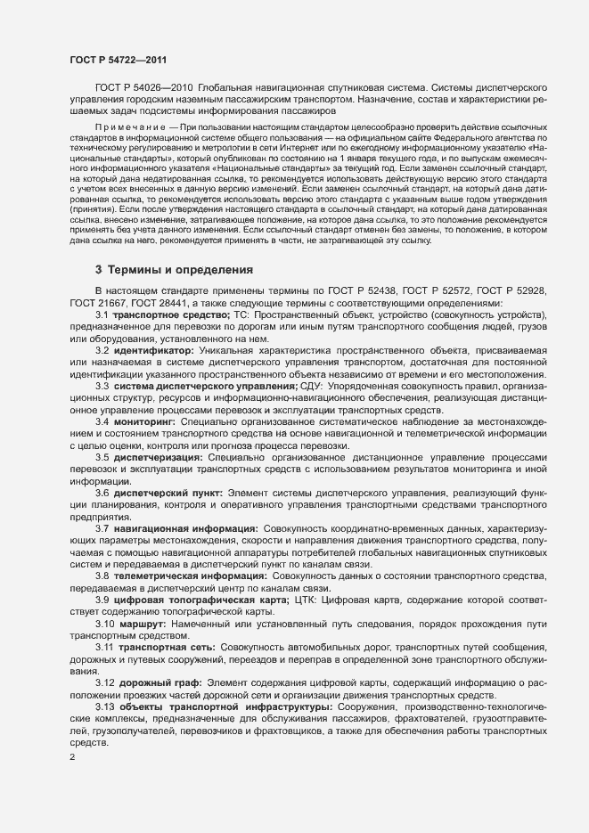 Страница 5 ГОСТ Р 54722-2011