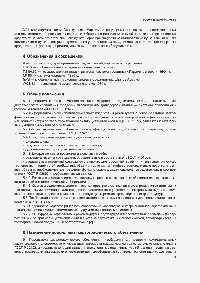 Страница 6 ГОСТ Р 54722-2011