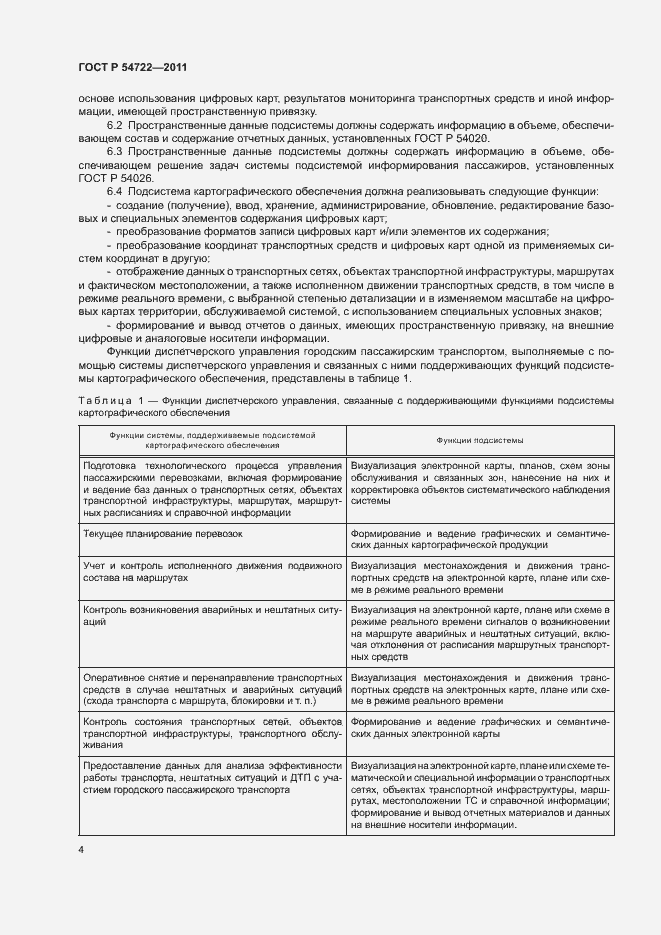 Страница 7 ГОСТ Р 54722-2011