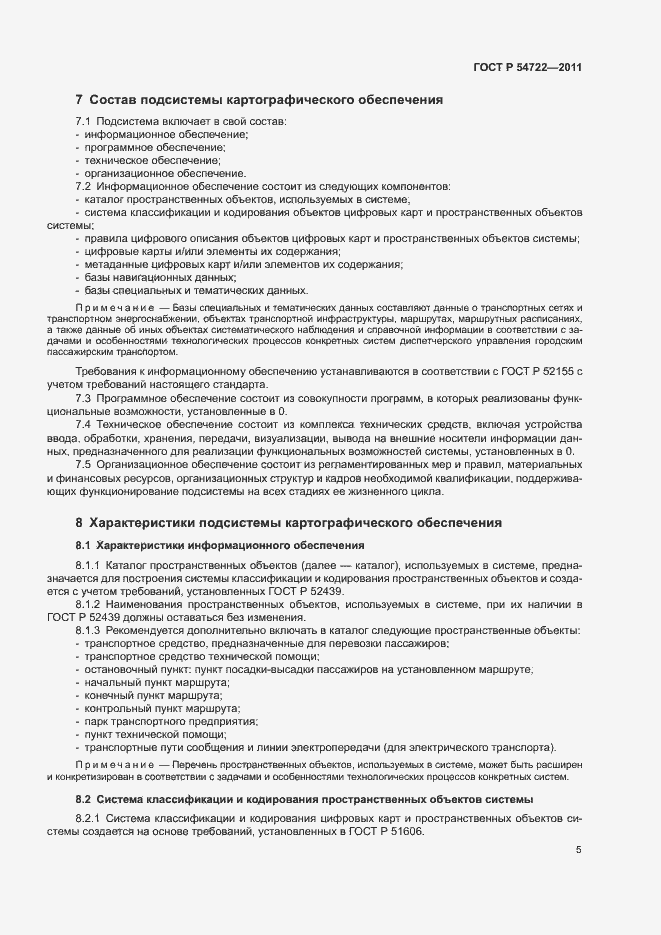 Страница 8 ГОСТ Р 54722-2011