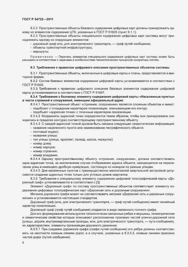 Страница 9 ГОСТ Р 54722-2011