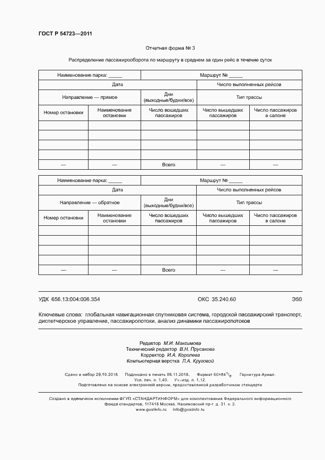 Страница 11 ГОСТ Р 54723-2011