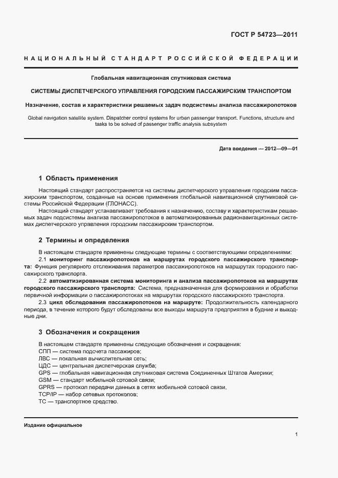 Страница 4 ГОСТ Р 54723-2011