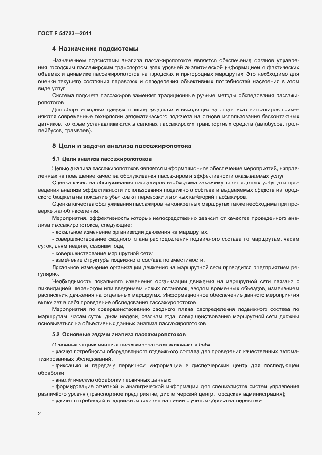 Страница 5 ГОСТ Р 54723-2011