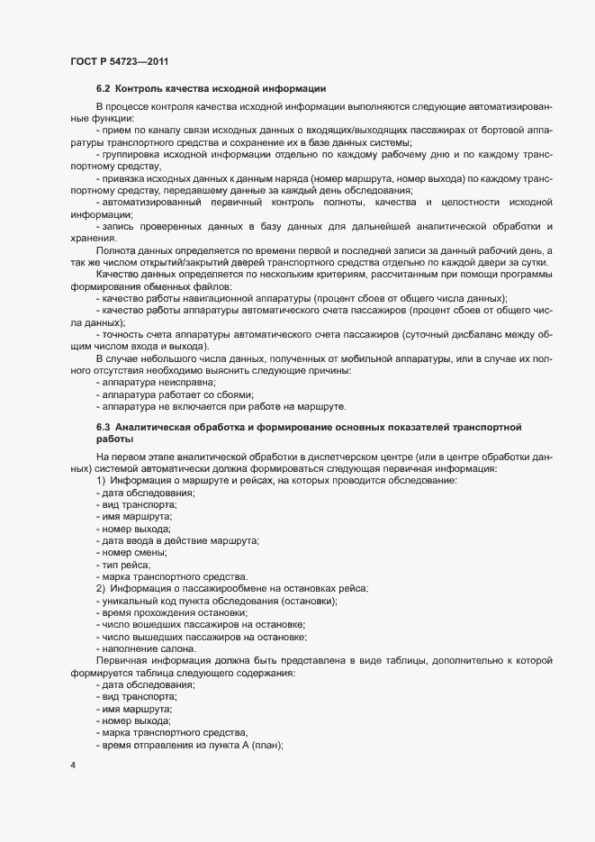Страница 7 ГОСТ Р 54723-2011