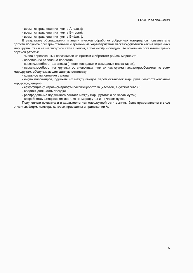 Страница 8 ГОСТ Р 54723-2011