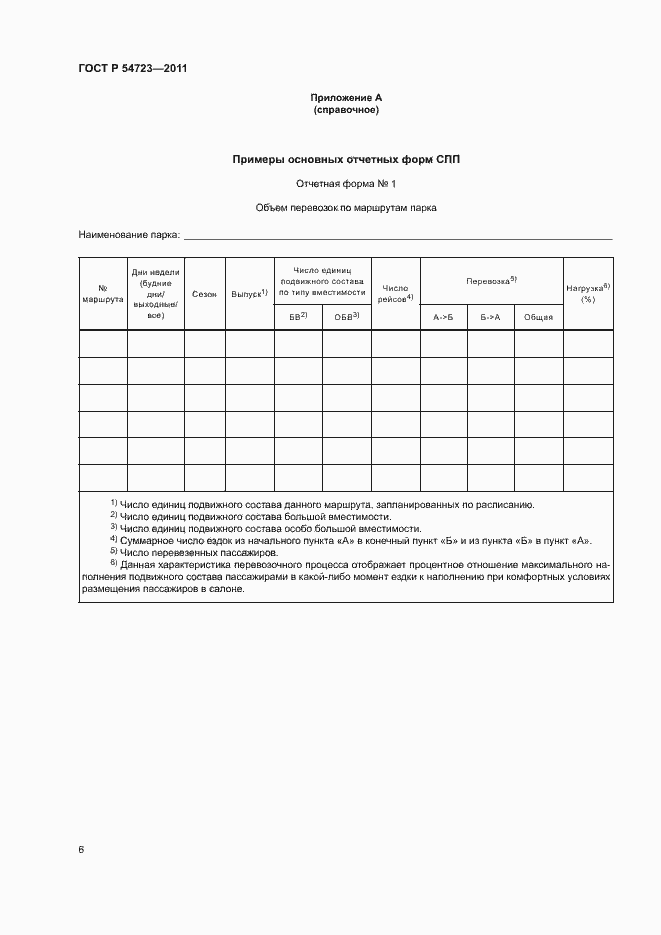 Страница 9 ГОСТ Р 54723-2011