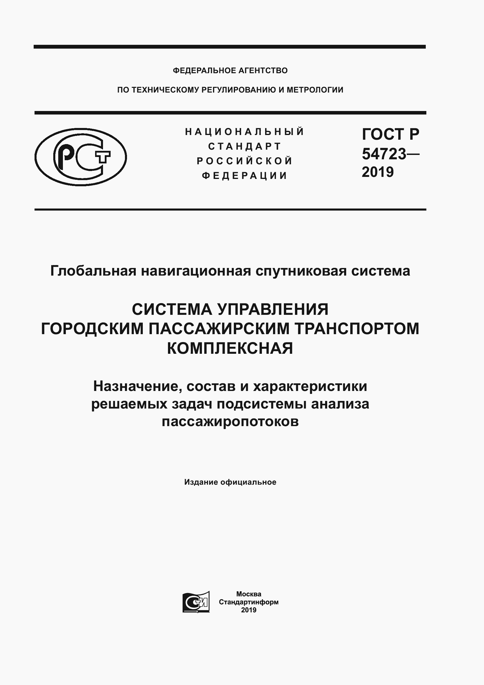 Страница 1 ГОСТ Р 54723-2019