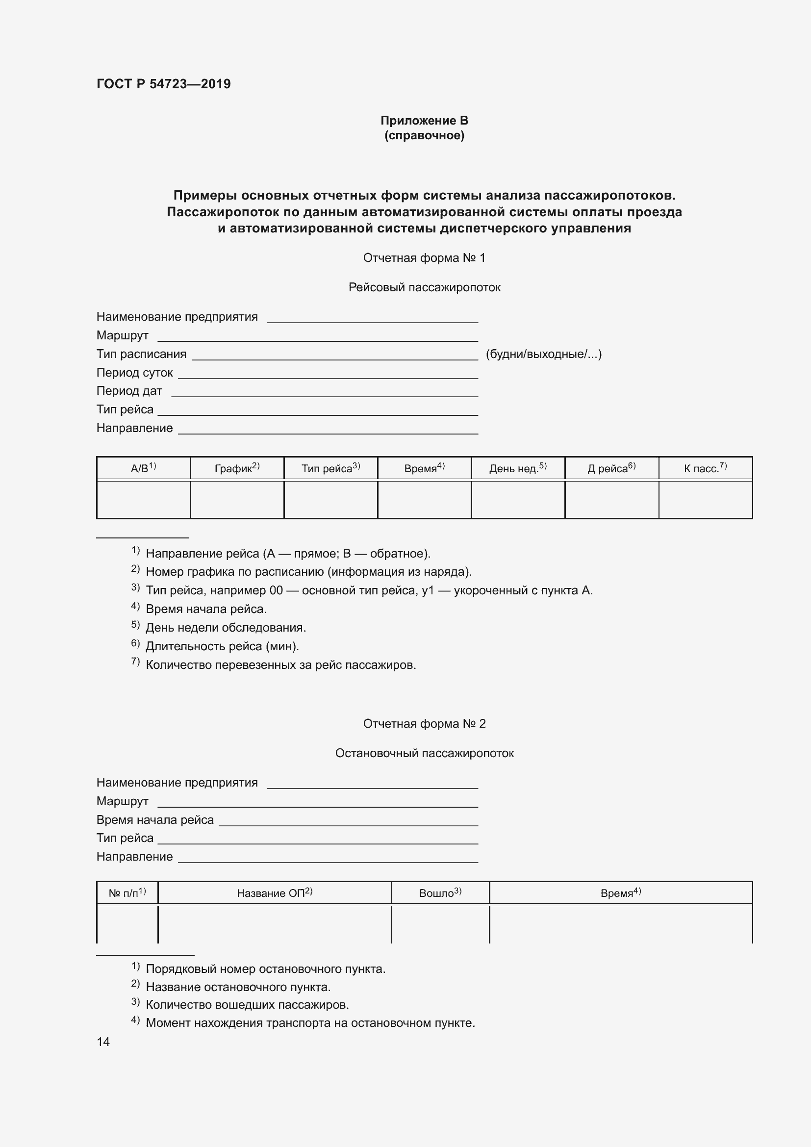 Страница 18 ГОСТ Р 54723-2019