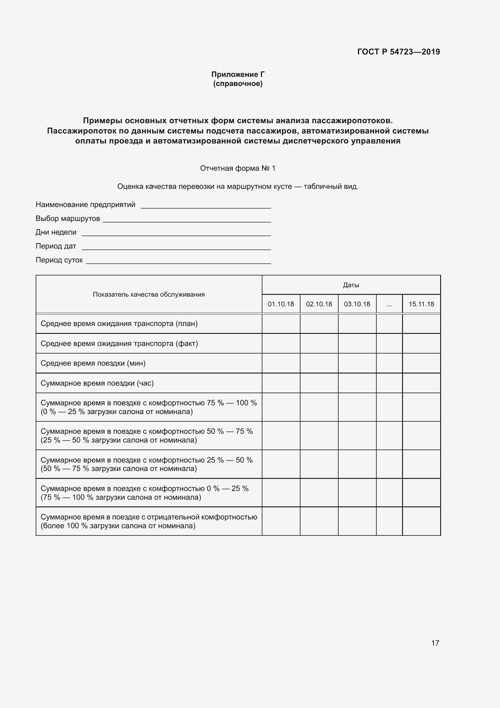 Страница 21 ГОСТ Р 54723-2019