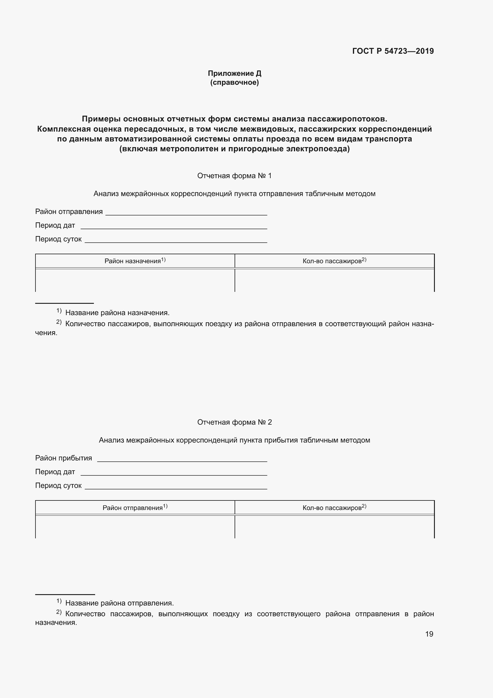 Страница 23 ГОСТ Р 54723-2019