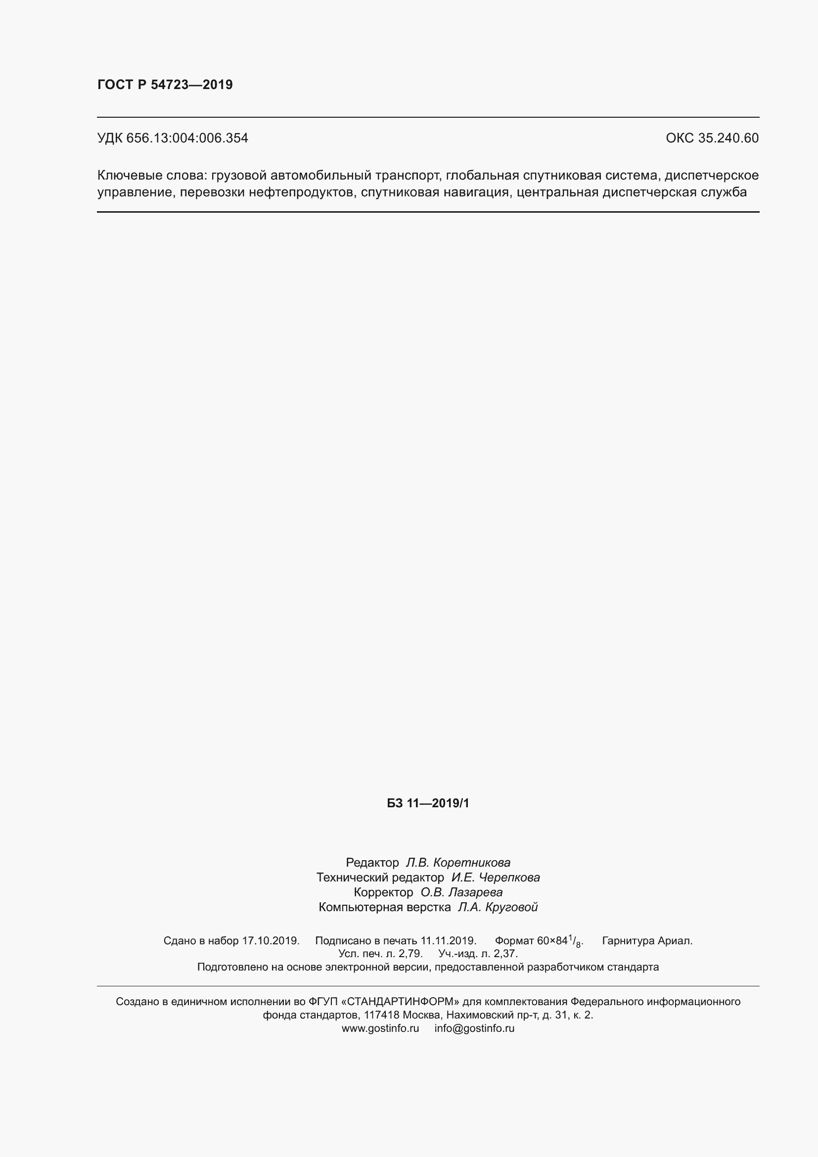 Страница 24 ГОСТ Р 54723-2019